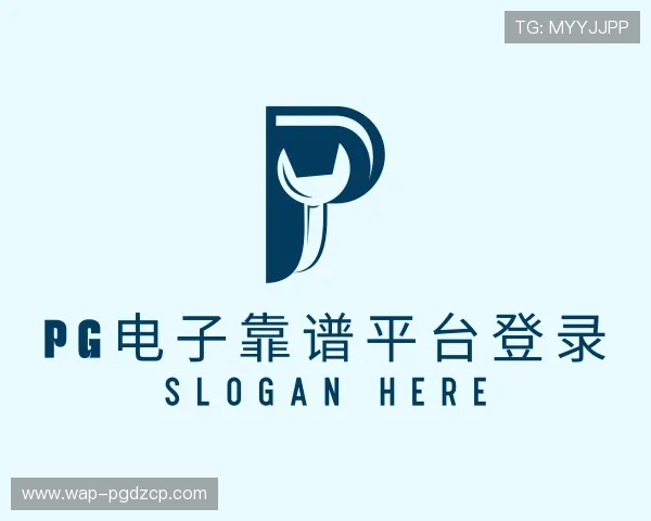 关于pg电子靠谱平台登录